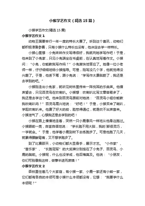 小猴学艺作文（精选15篇）