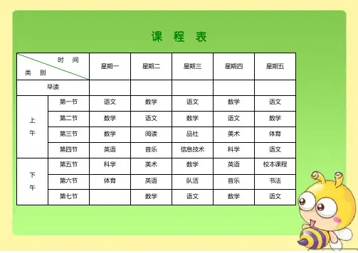 小学课程表电子模板