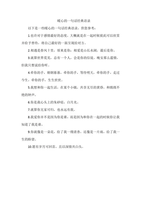 暖心的一句话经典语录