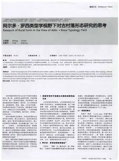 阿尔多·罗西类型学视野下对古村落形态研究的思考