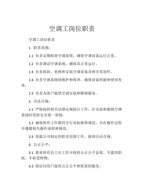 空调工岗位职责