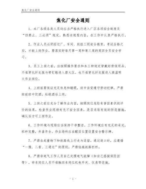焦化厂安全通则