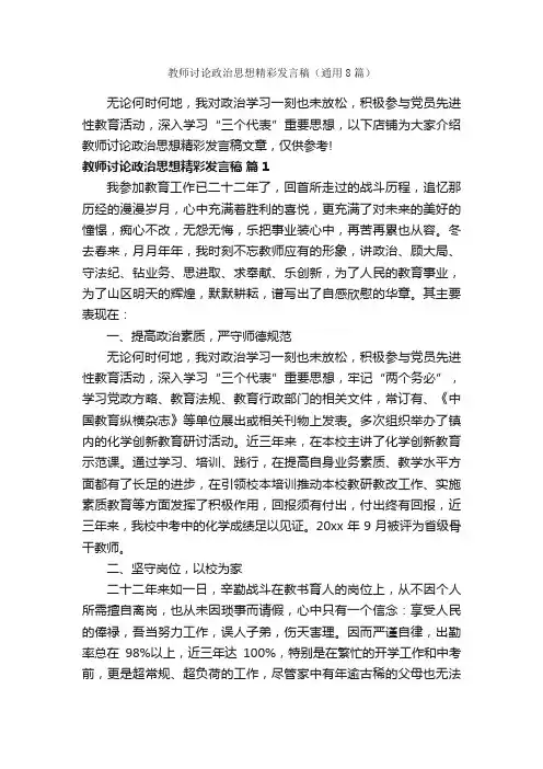 教师讨论政治思想精彩发言稿（通用8篇）