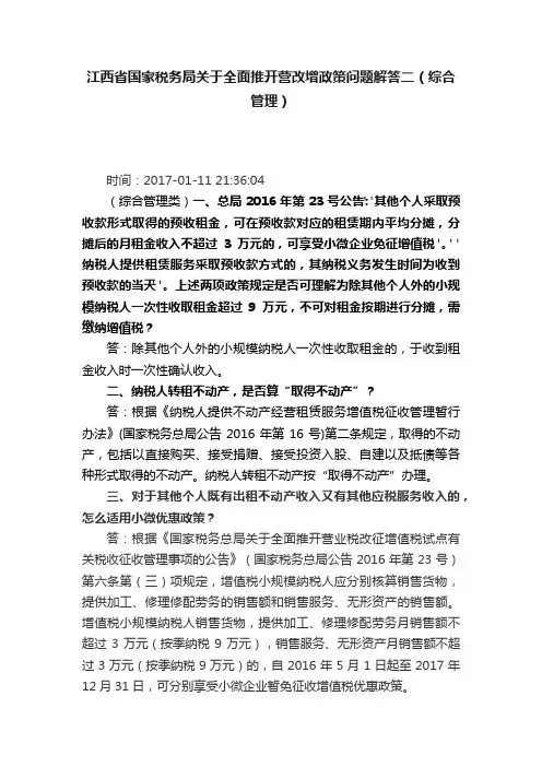 江西省国家税务局关于全面推开营改增政策问题解答二（综合管理）