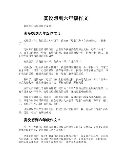 真没想到六年级作文