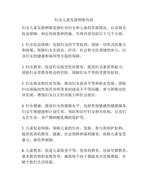 妇女儿童发展纲要内容