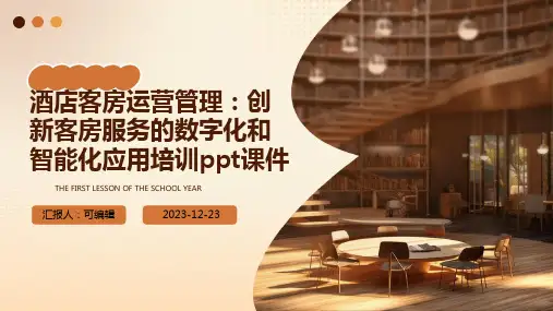 酒店客房运营管理：创新客房服务的数字化和智能化应用培训ppt课件