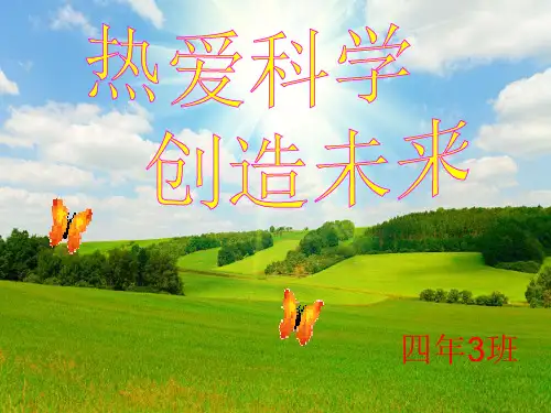 热爱科学 创造未来 班会课件