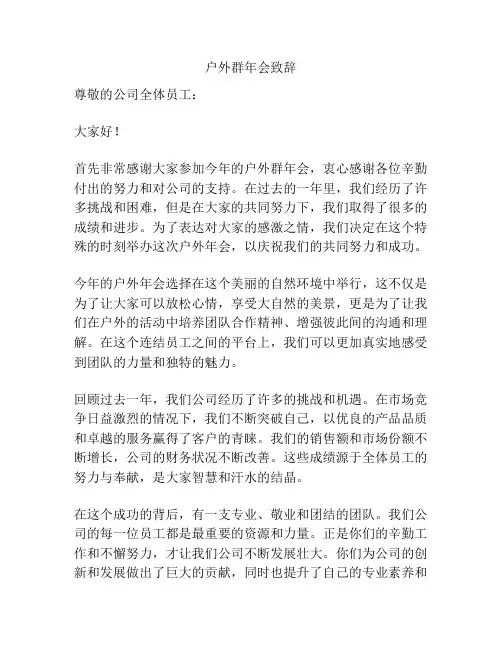 户外群年会致辞