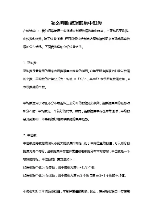怎么判断数据的集中趋势