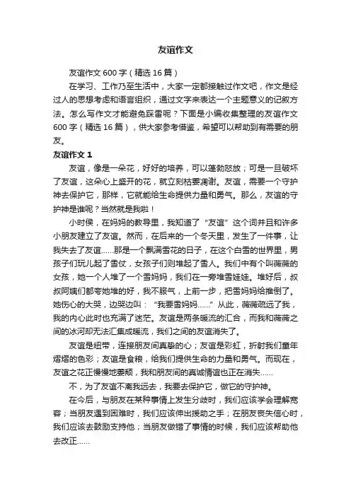 友谊作文600字（精选16篇）