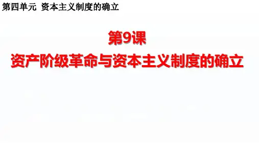 第9课资产阶级革命与资本主义制度的确立教学课件--高中历史统编版(2019)必修中外历史纲要下册