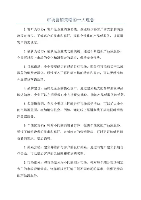 市场营销策略的十大理念