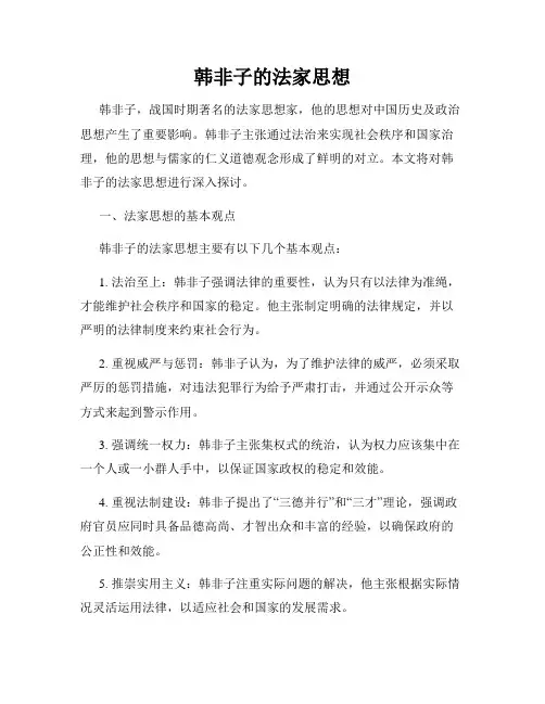 韩非子的法家思想