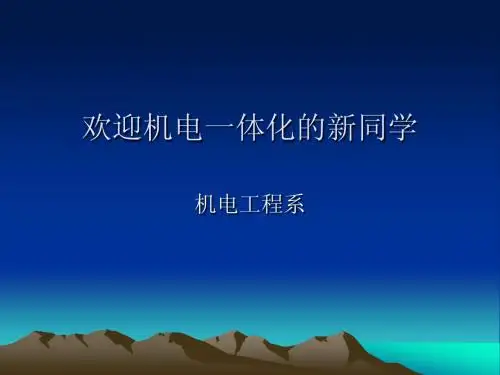 机电专业介绍