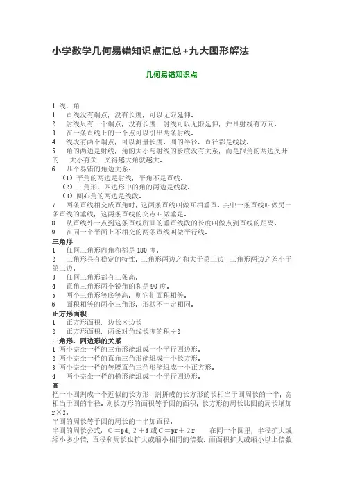 小学数学几何易错知识点汇总+九大图形解法