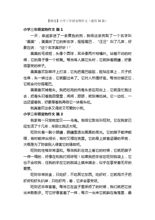 【精选】小学三年级宠物作文（通用36篇）