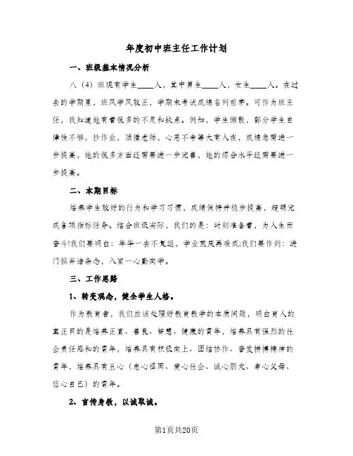年度初中班主任工作计划(5篇)