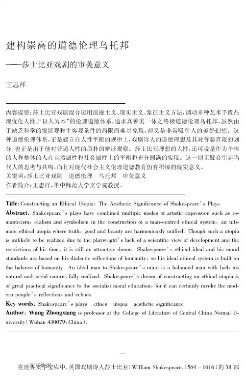 建构崇高的道德伦理乌托邦--莎士比亚戏剧的审美意义