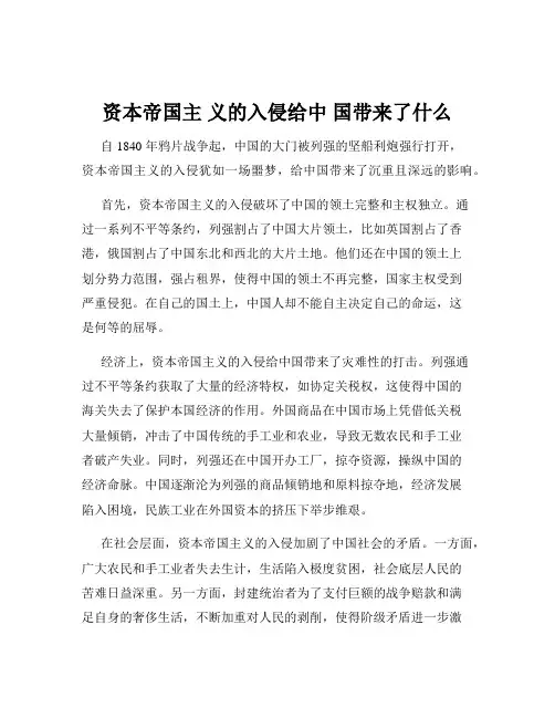 资本帝国主 义的入侵给中 国带来了什么