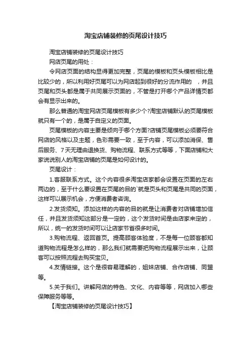 淘宝店铺装修的页尾设计技巧