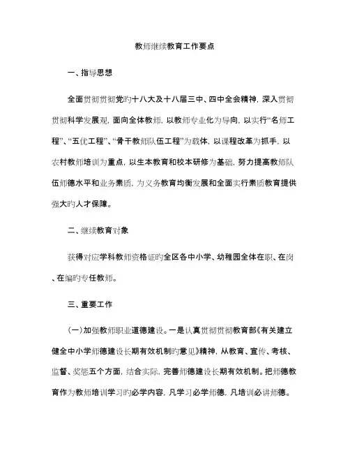 2023年教师继续教育工作要点