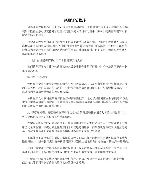 风险评估程序
