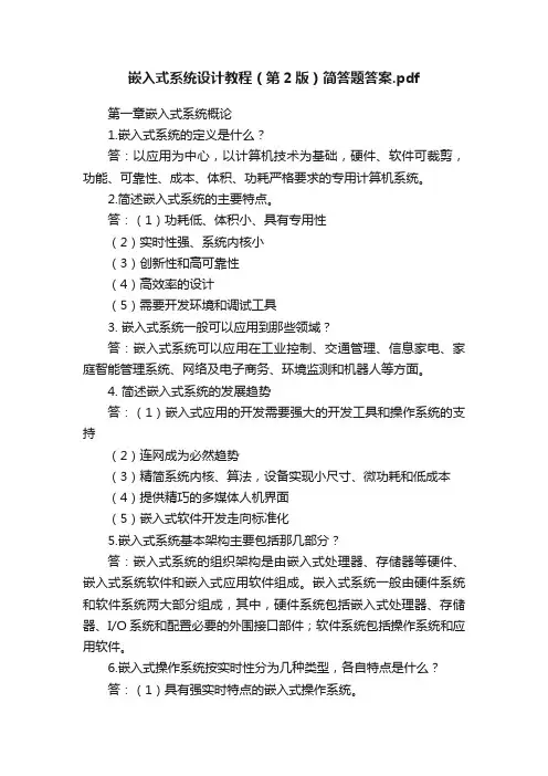 嵌入式系统设计教程（第2版）简答题答案.pdf