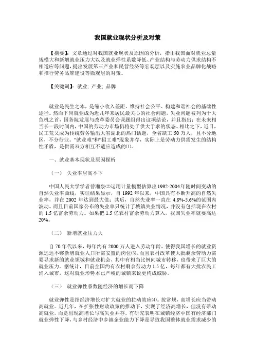 我国就业现状分析及对策