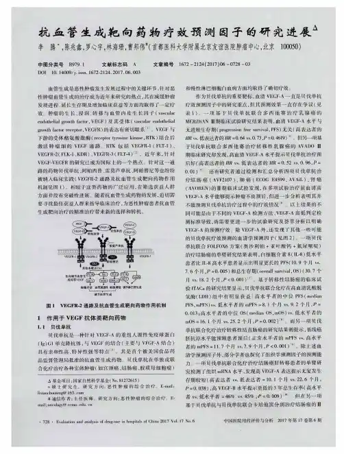抗血管生成靶向药物疗效预测因子的研究进展