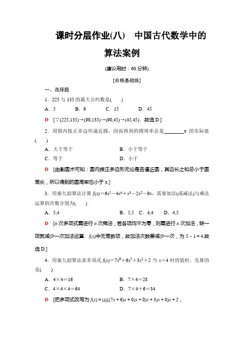 人教B数学必修三课时分层作业8 中国古代数学中的算法案例 含解析