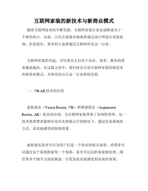 互联网家装的新技术与新商业模式