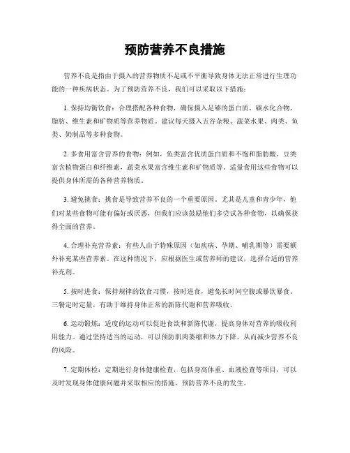 预防营养不良措施