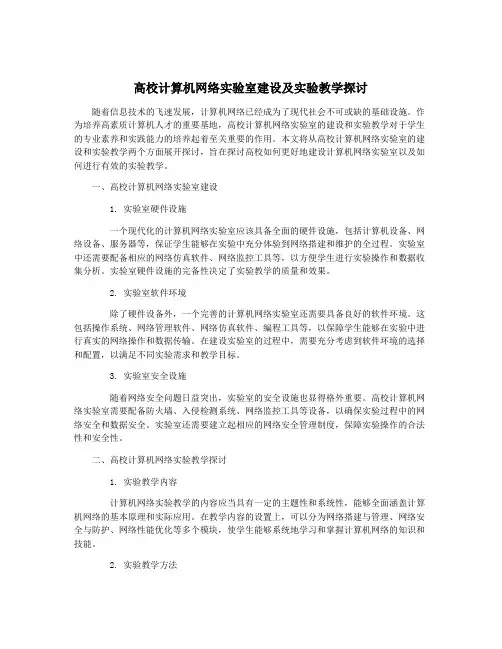 高校计算机网络实验室建设及实验教学探讨