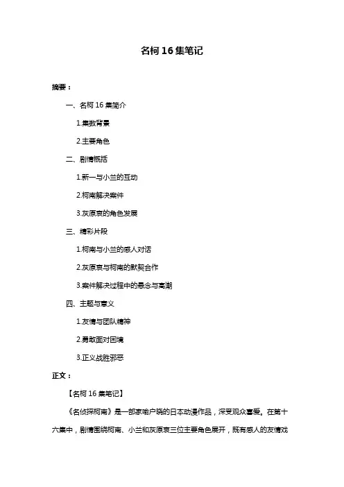 名柯16集笔记