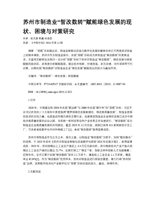 苏州市制造业“智改数转”赋能绿色发展的现状、困境与对策研究