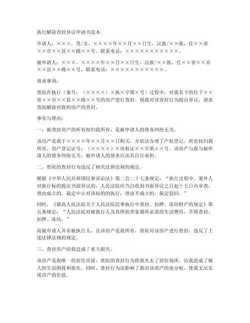 执行解除查封异议申请书范本