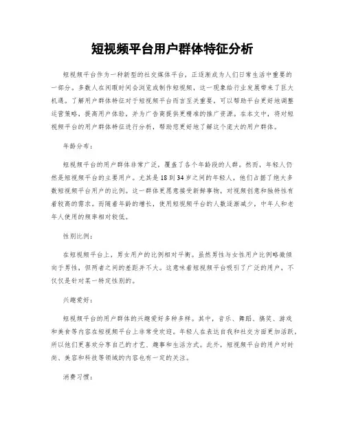 短视频平台用户群体特征分析