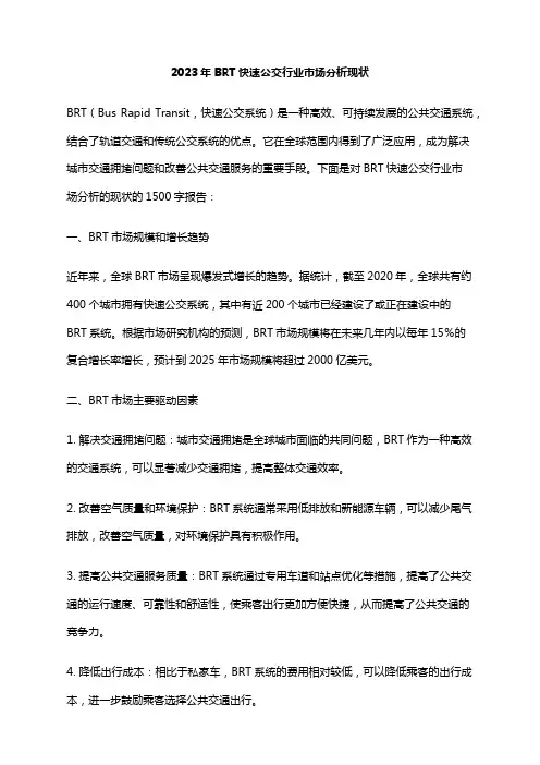 2023年BRT快速公交行业市场分析现状