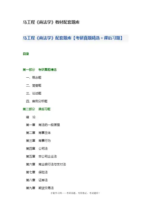 马工程《商法学》教材配套题库