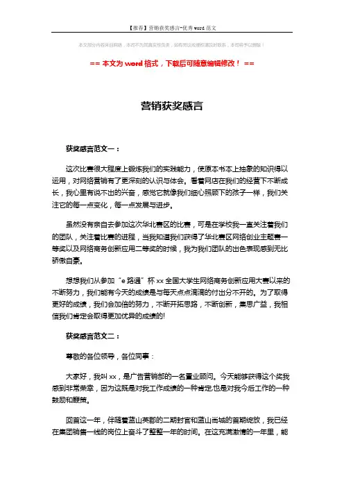 【推荐】营销获奖感言-优秀word范文 (2页)