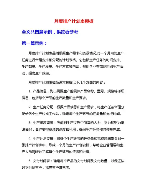 月度排产计划表模板