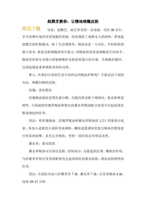 赵雅芝教你：让精油唤醒皮肤