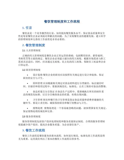 餐饮管理制度和工作流程