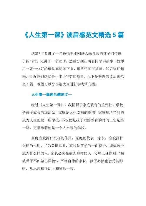 《人生第一课》读后感范文精选5篇