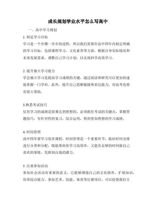 成长规划学业水平怎么写高中