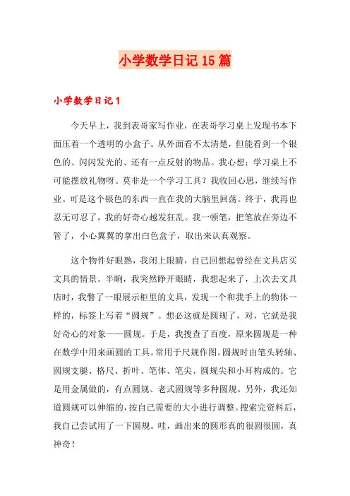 小学数学日记15篇