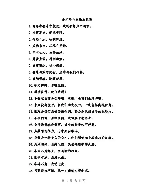 最新毕业班励志标语