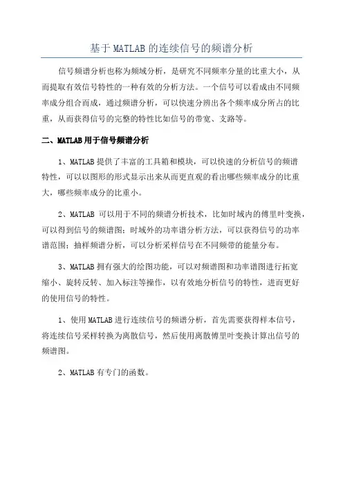 基于MATLAB的连续信号的频谱分析