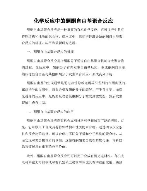 化学反应中的酮酮自由基聚合反应